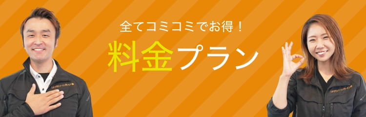 料金プラン