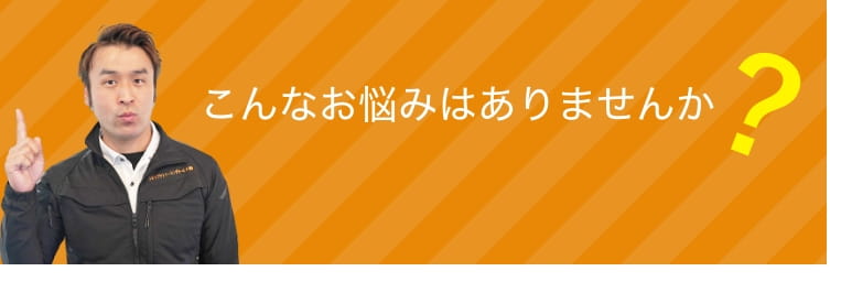 こんなお悩みありませんか