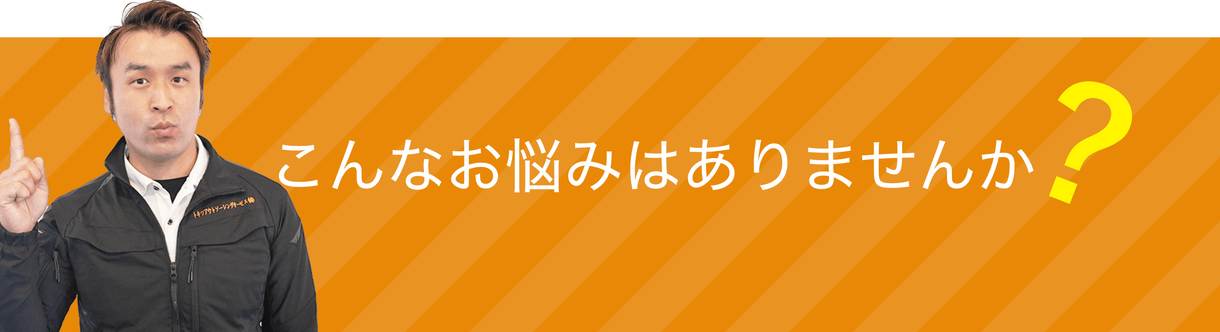 こんなお悩みありませんか