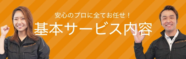 基本サービス内容