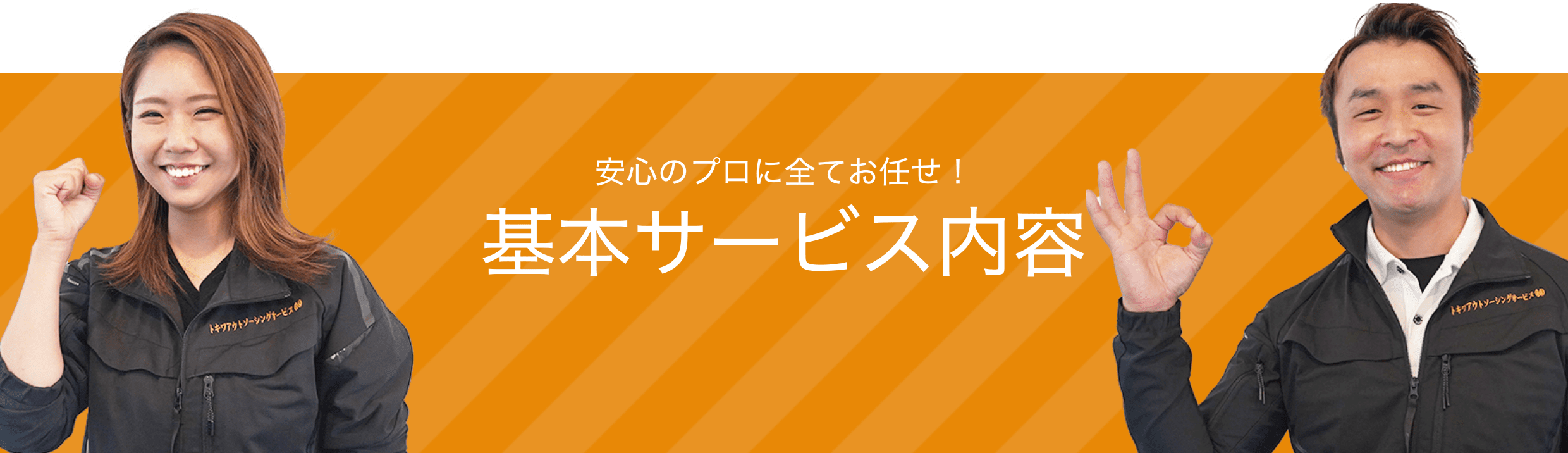 基本サービス内容